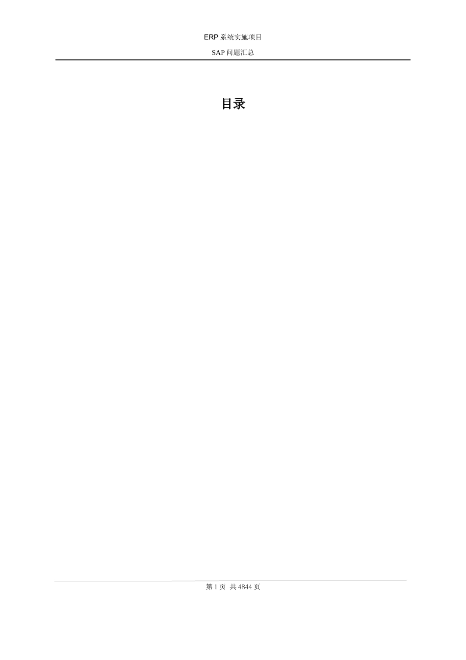 某大型公司ERP系统实施项目SAP问题汇总_第2页