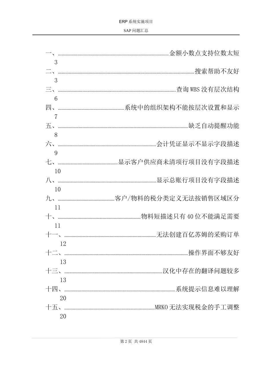 某大型公司ERP系统实施项目SAP问题汇总_第3页