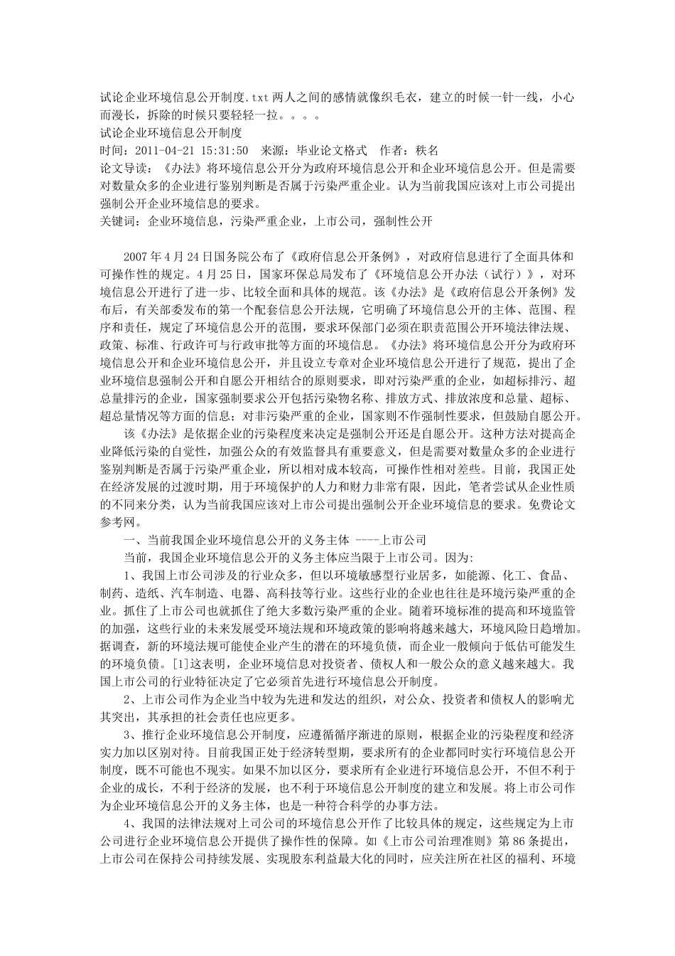 试论企业环境信息公开制度_第1页