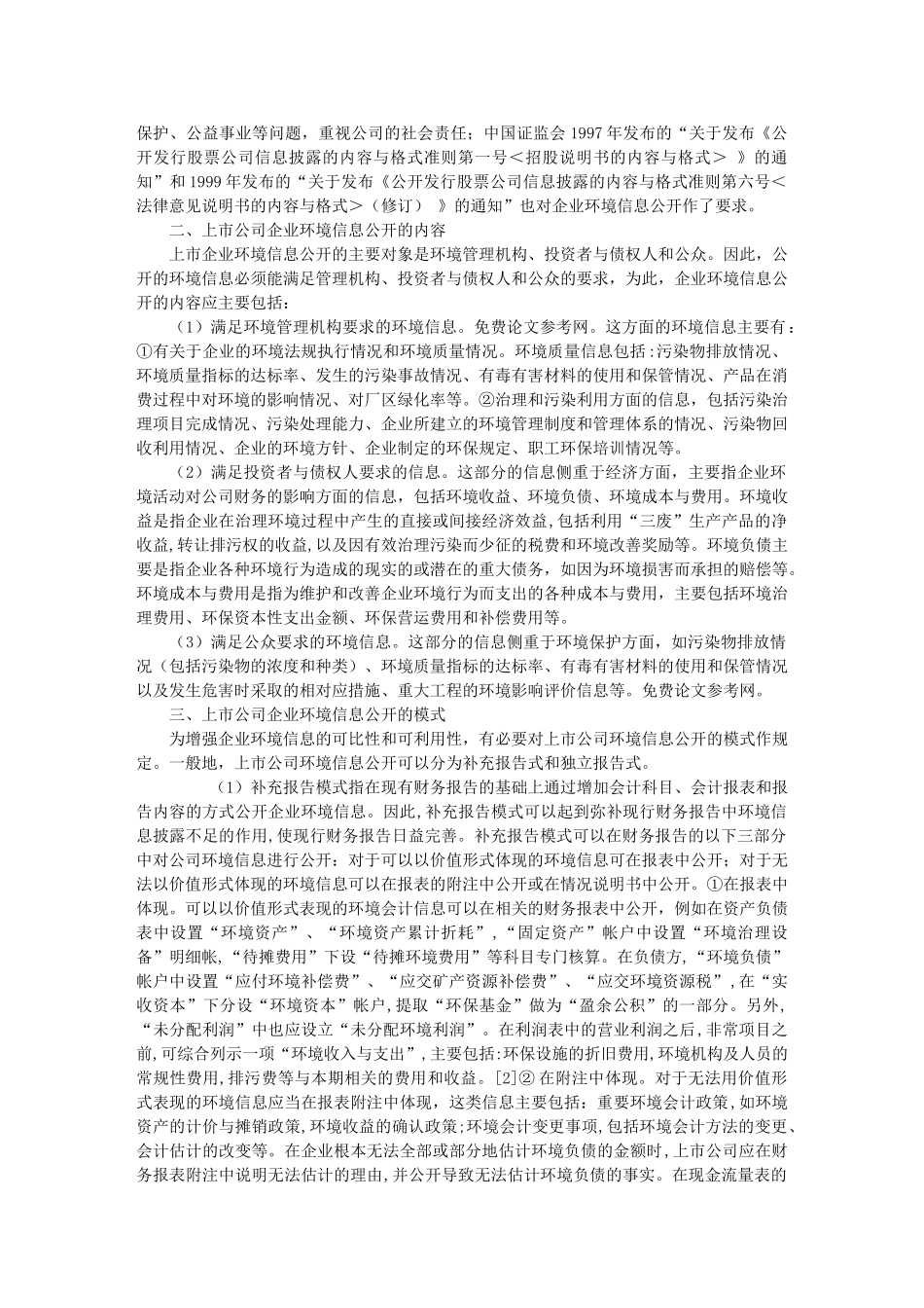 试论企业环境信息公开制度_第2页
