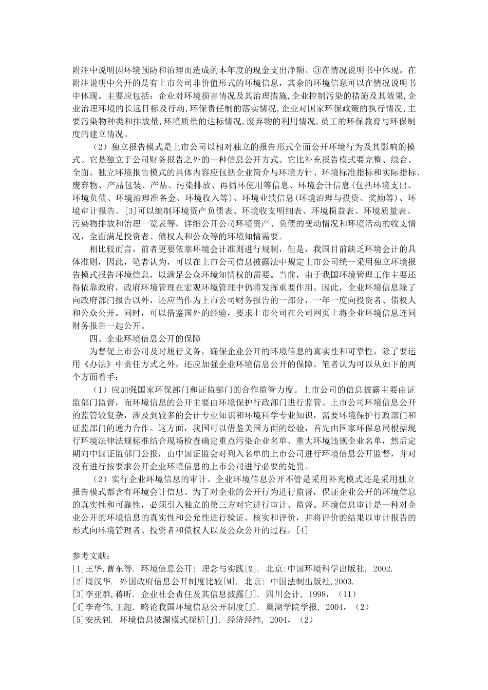 试论企业环境信息公开制度_第3页