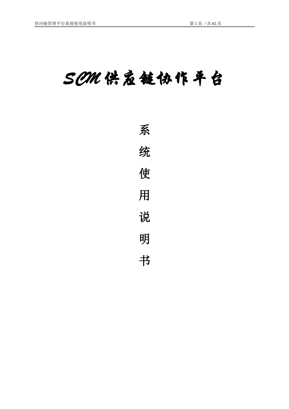 SCM系统操作手册_第1页