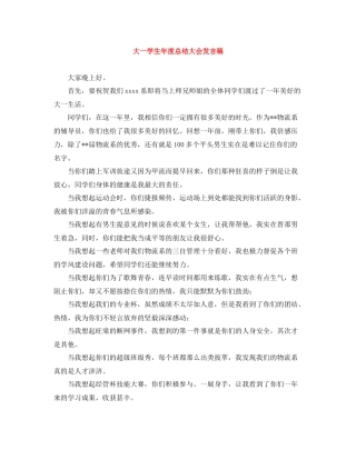 大一学生年度总结大会发言稿