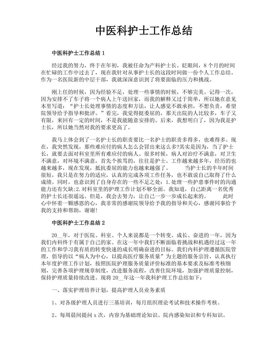 中医科护士工作总结_第1页