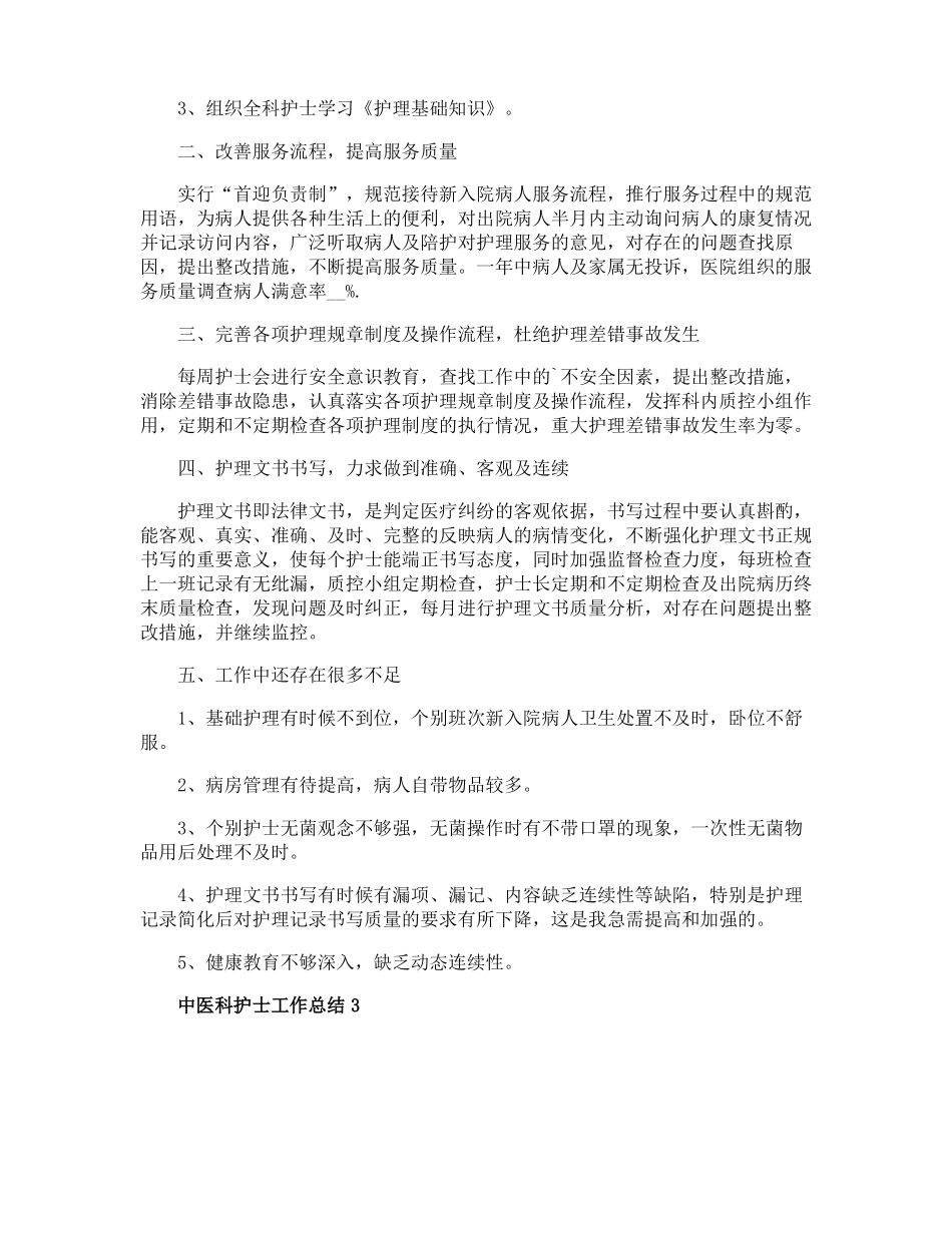中医科护士工作总结_第2页