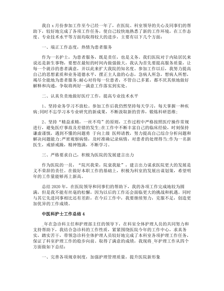 中医科护士工作总结_第3页