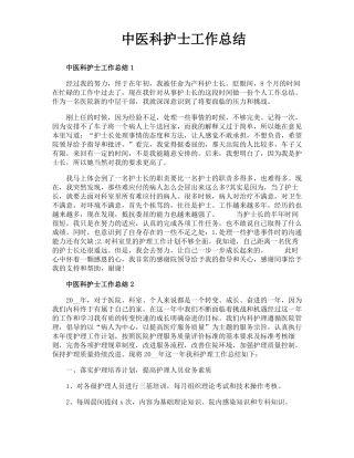 中医科护士工作总结