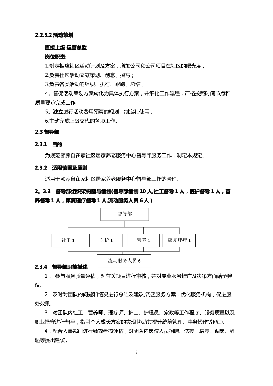 颐养自在家社区居家养老服务中心组织架构及编制岗位_第2页