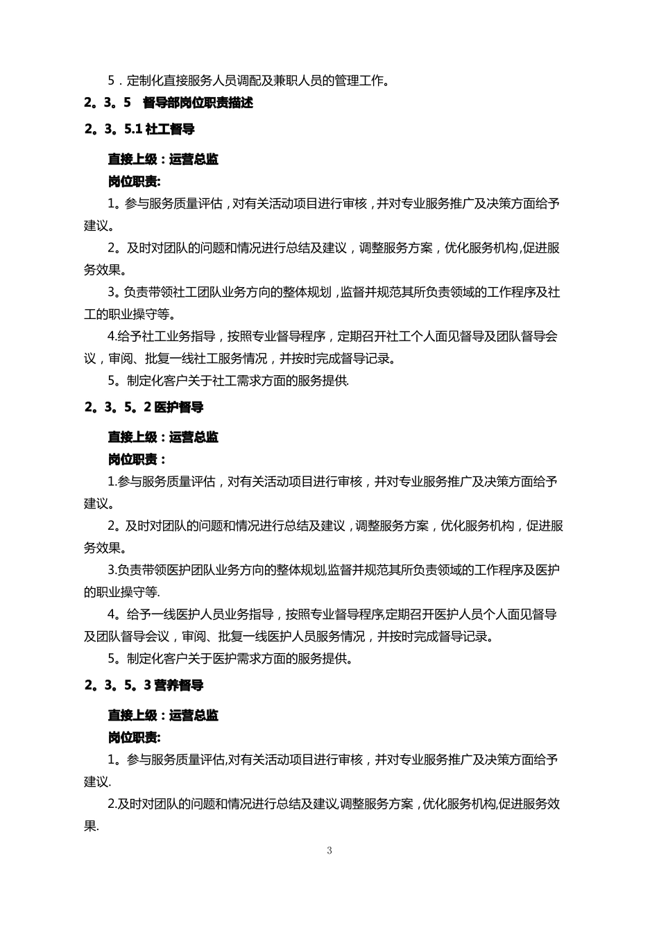 颐养自在家社区居家养老服务中心组织架构及编制岗位_第3页