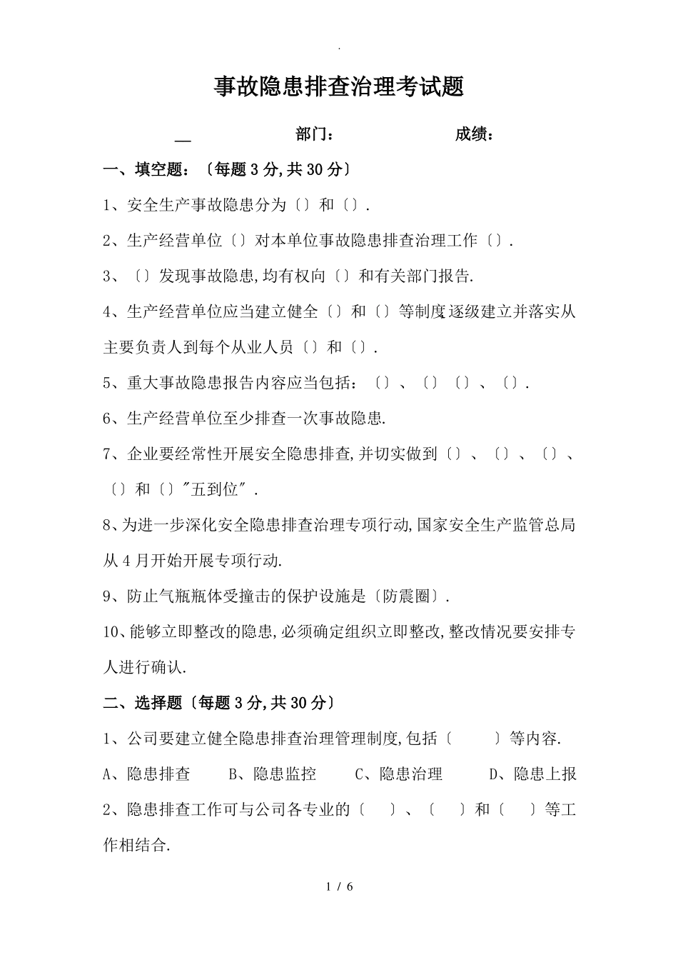 隐患排查试题含答案_第1页