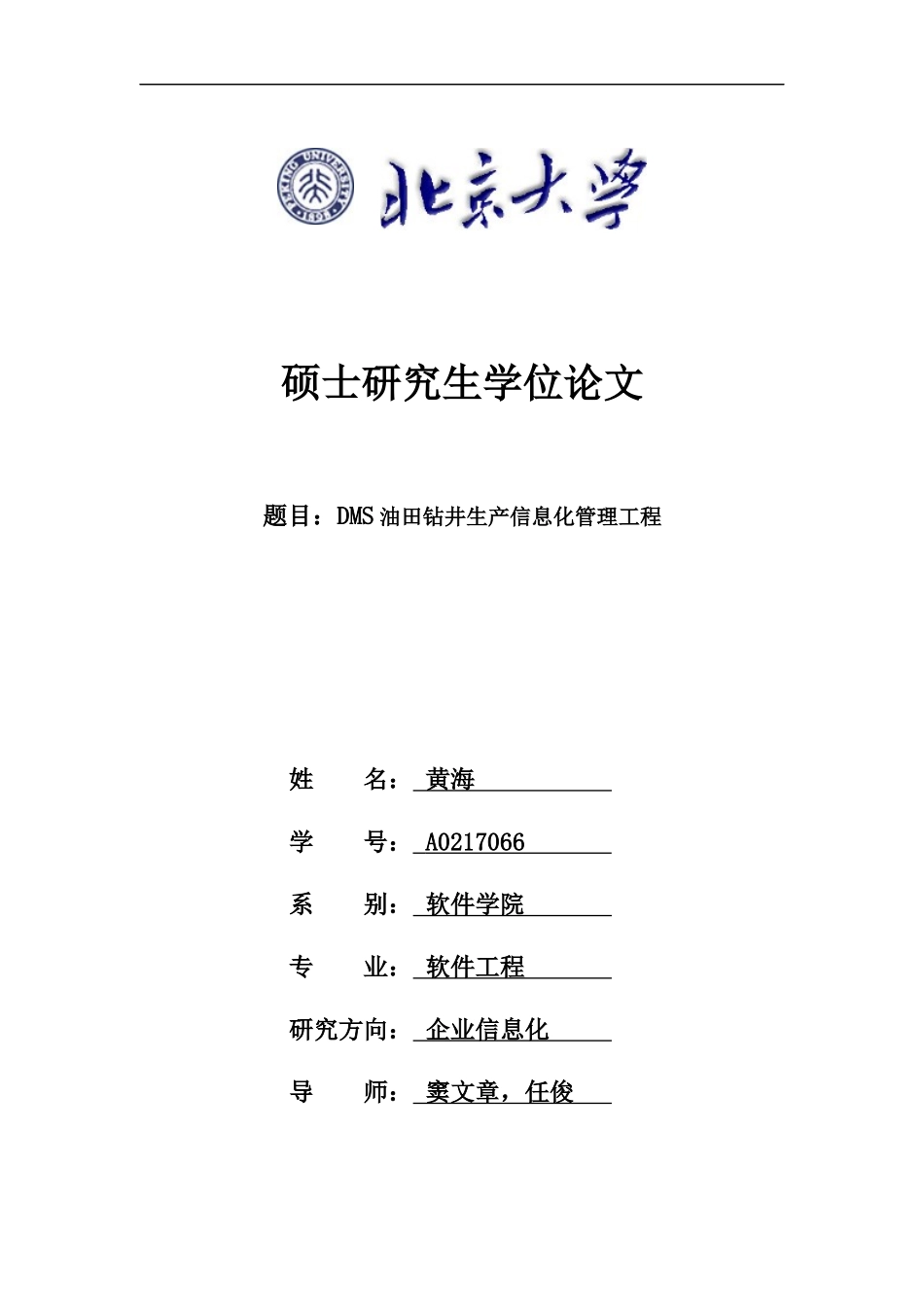 北京大学硕士学位论文--DMS油田钻井生产信息化管理工程_第1页