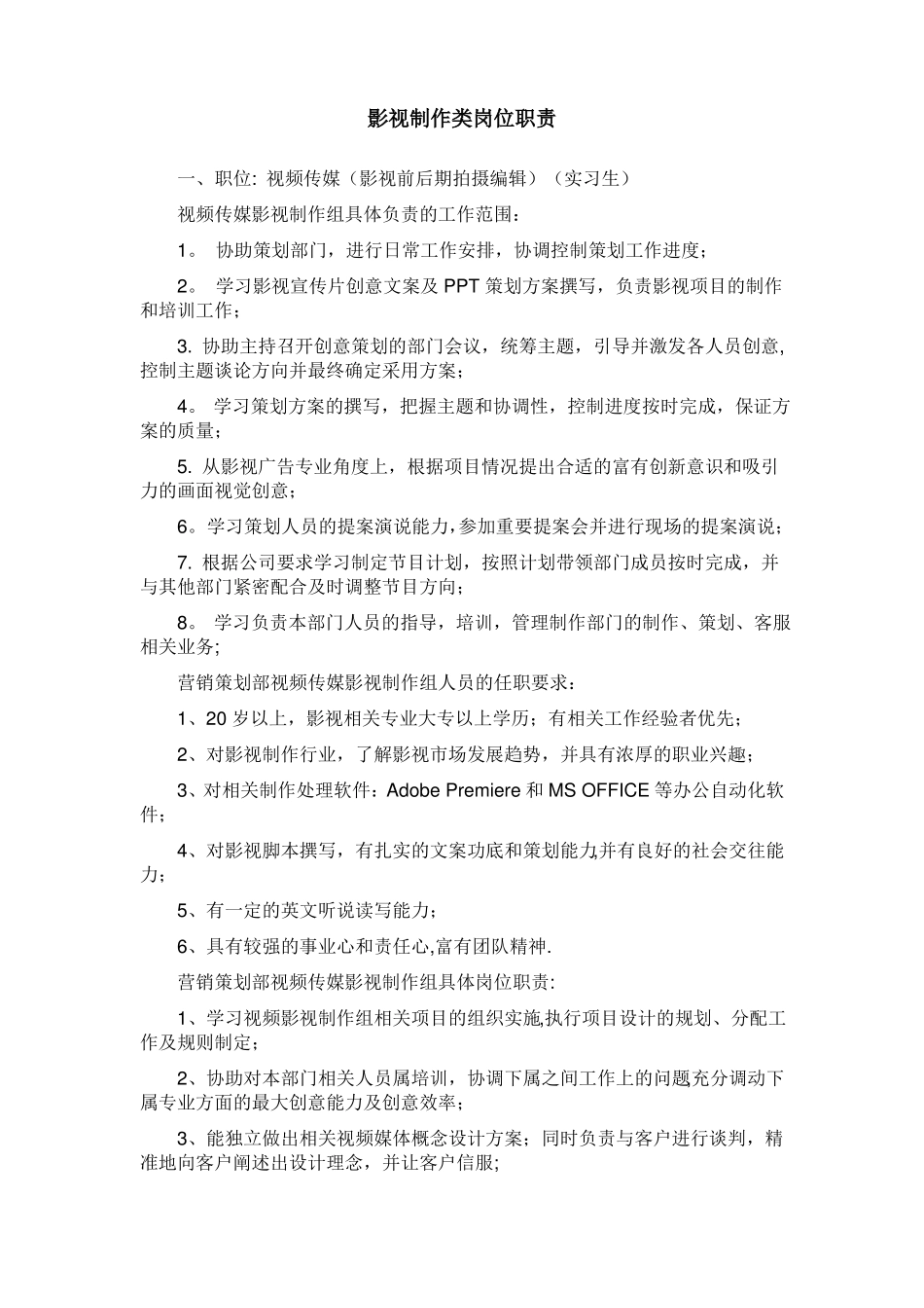 影视制作类岗位职责_第1页