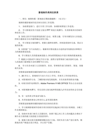 影视制作类岗位职责