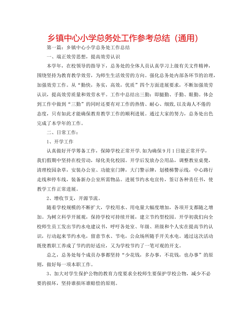 乡镇中心小学总务处工作参考总结（通用）_第1页