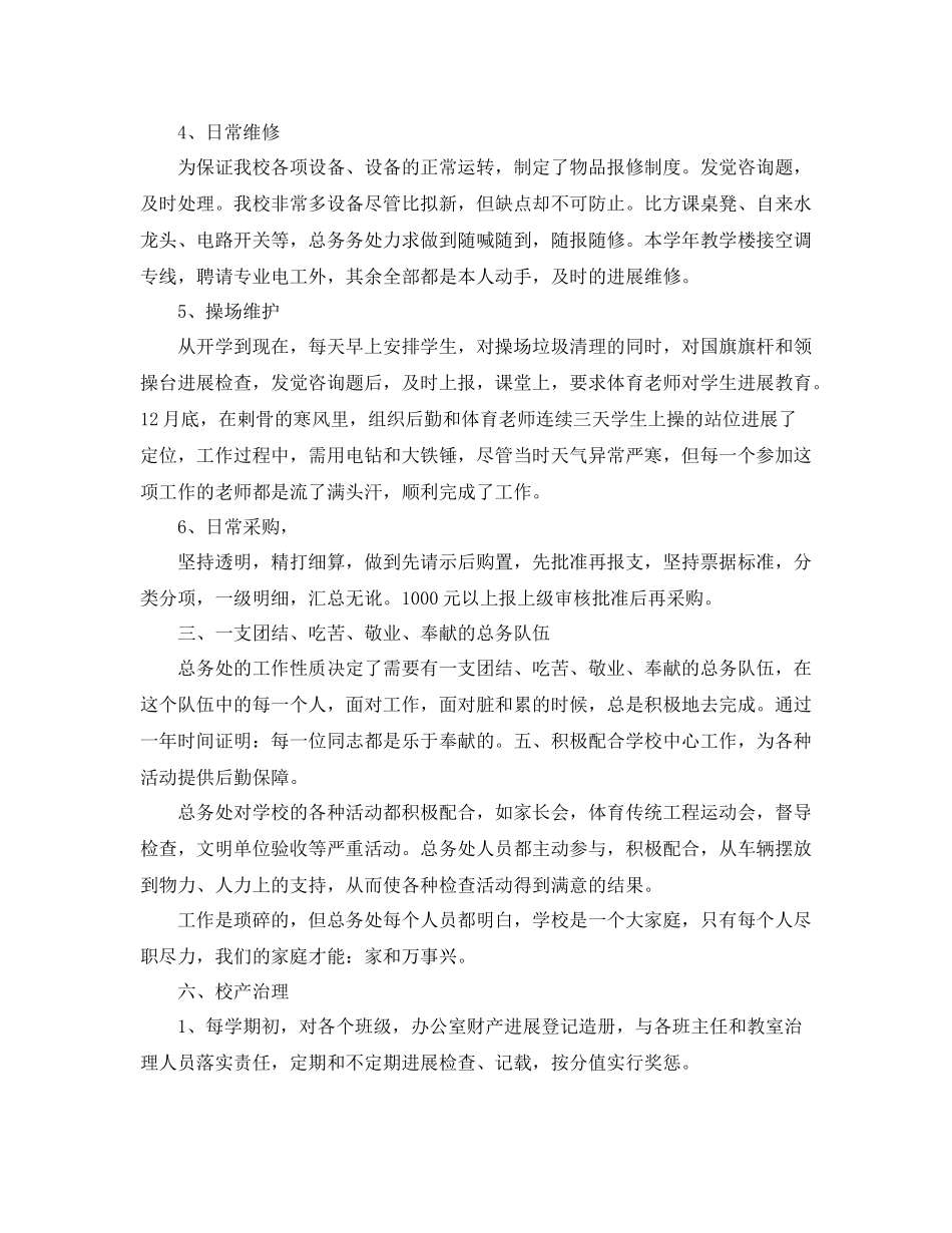 乡镇中心小学总务处工作参考总结（通用）_第2页