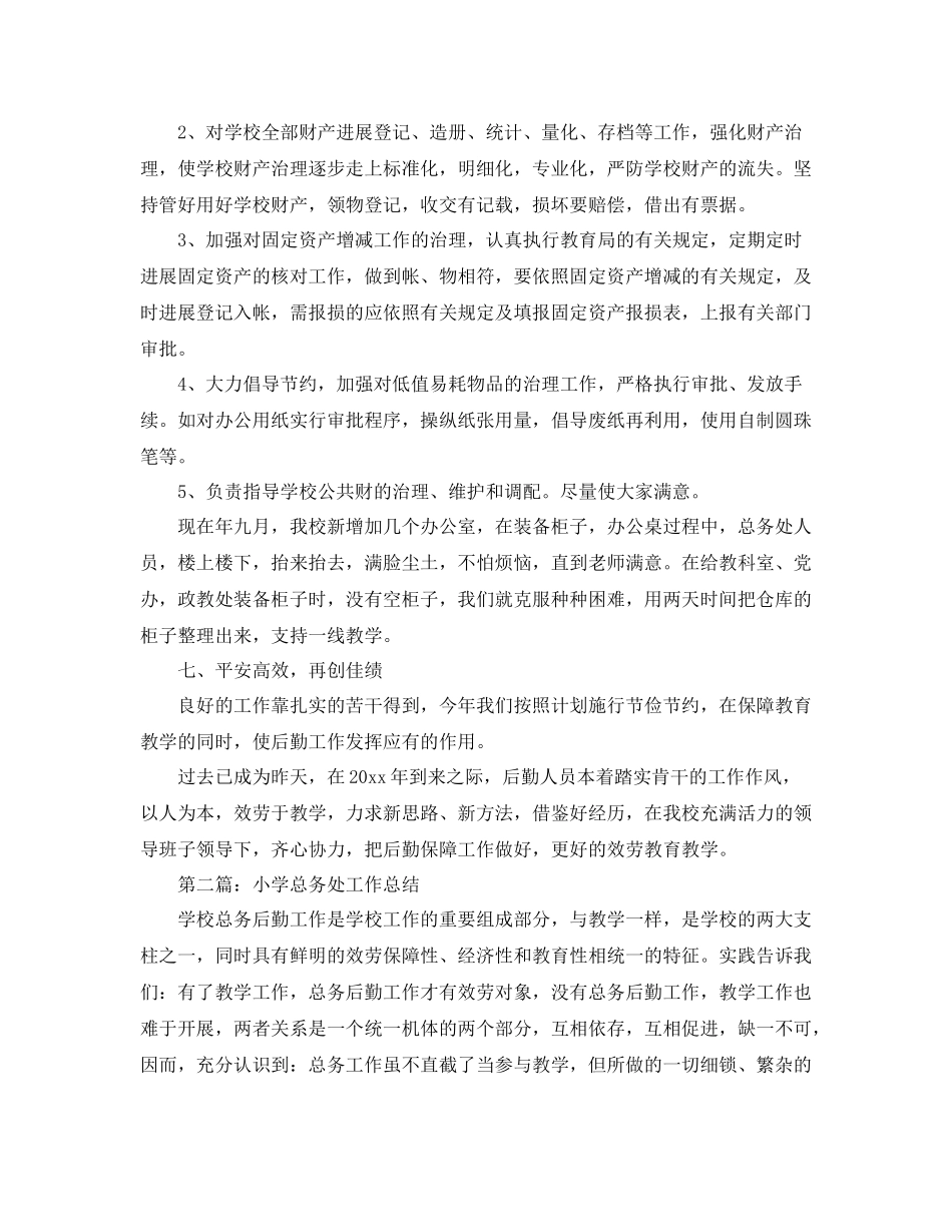 乡镇中心小学总务处工作参考总结（通用）_第3页