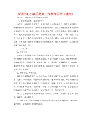 乡镇中心小学总务处工作参考总结（通用）