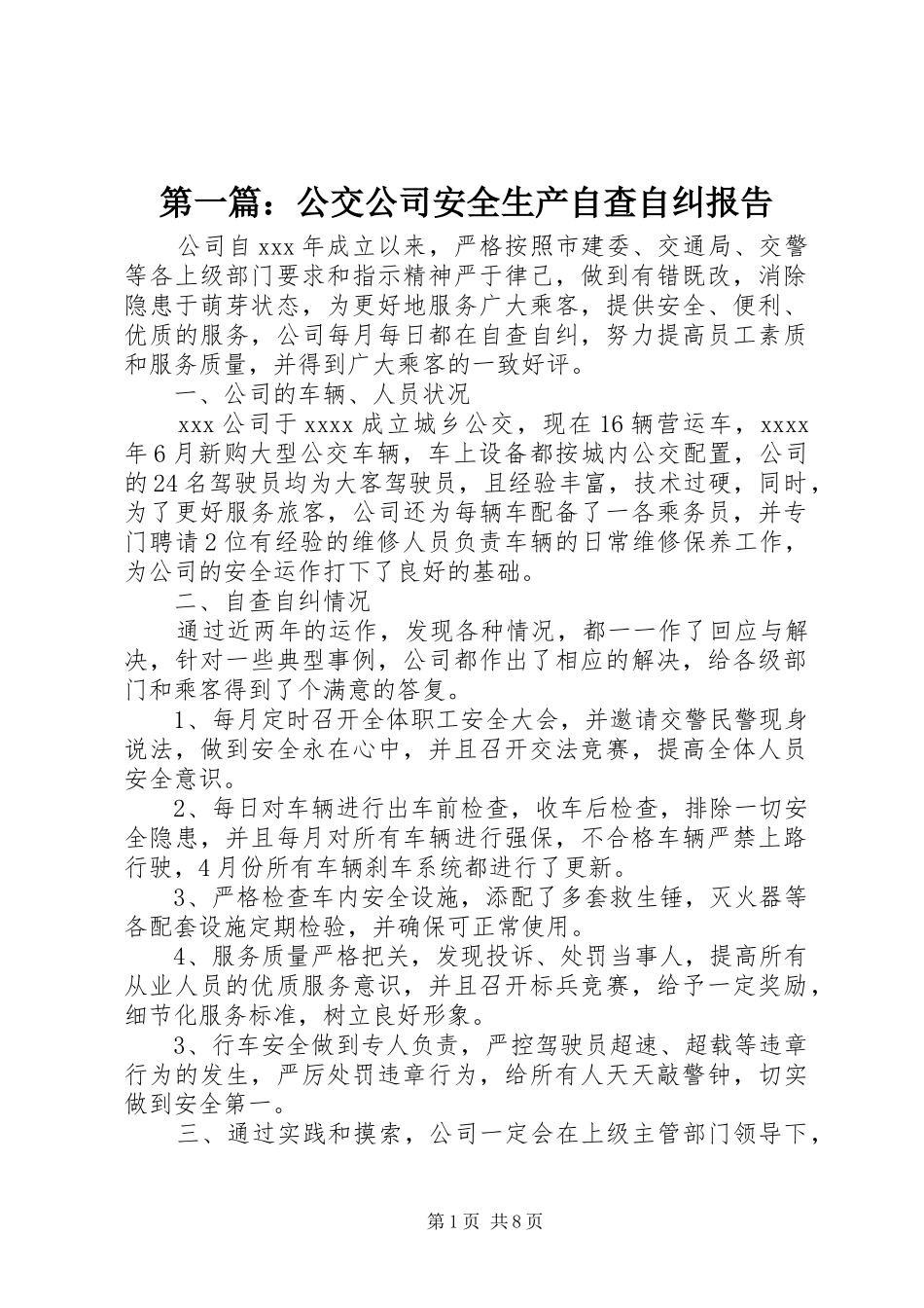第一篇：公交公司安全生产自查自纠报告_第1页