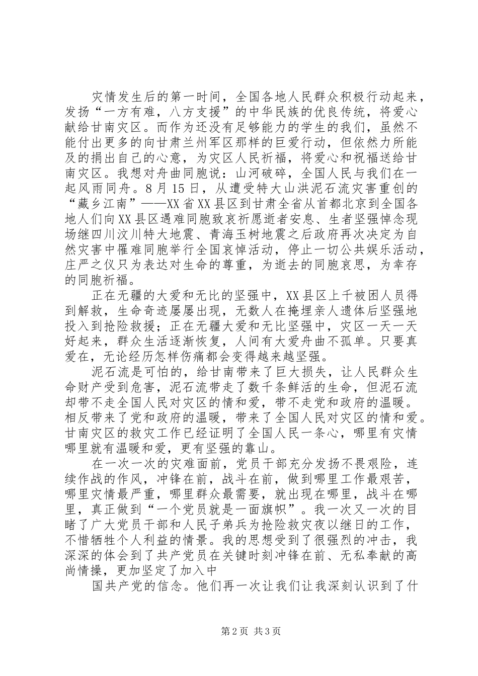 第一篇：八月份思想汇报_第2页