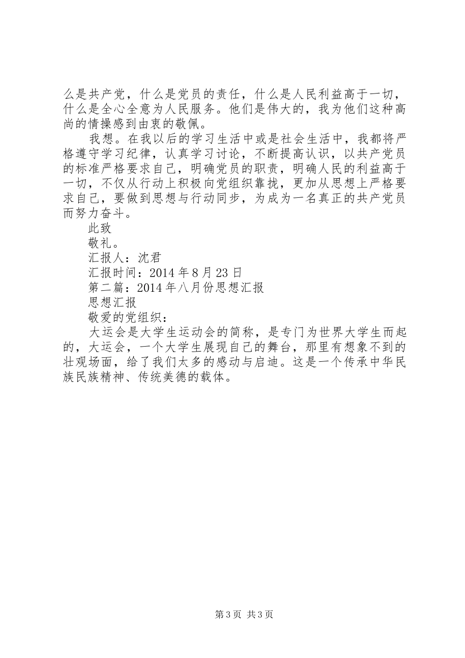 第一篇：八月份思想汇报_第3页