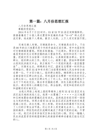 第一篇：八月份思想汇报
