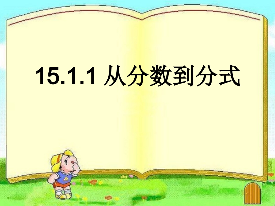 从分数到分式 (2)_第3页