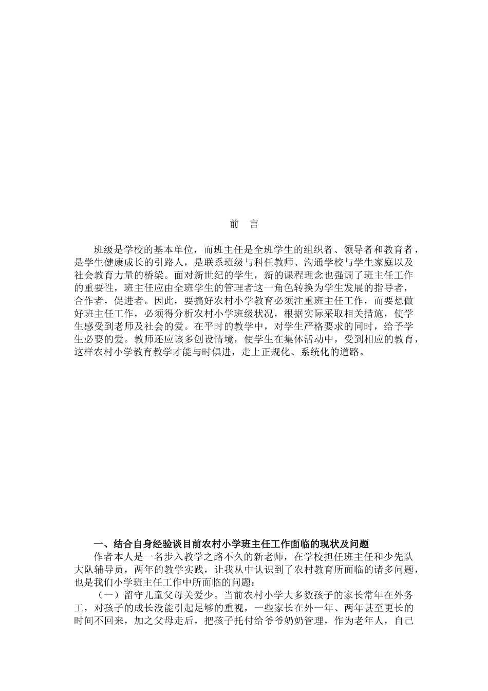 试论乡镇小学班主任工作的现状及对策_第2页