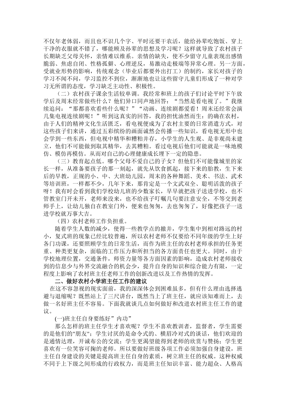 试论乡镇小学班主任工作的现状及对策_第3页