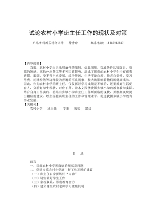 试论乡镇小学班主任工作的现状及对策