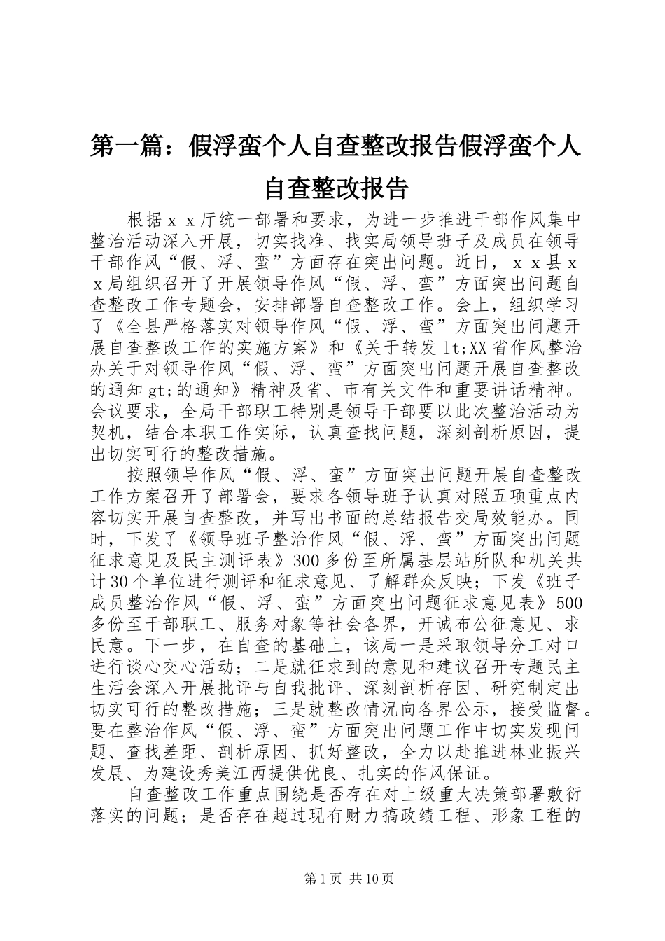 第一篇：假浮蛮个人自查整改报告假浮蛮个人自查整改报告_第1页