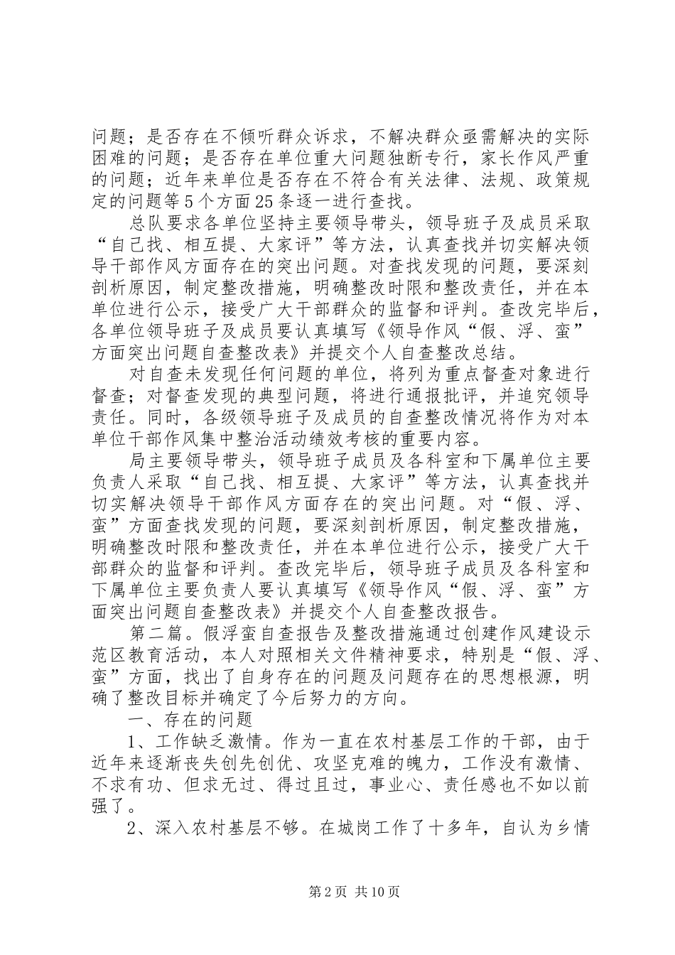 第一篇：假浮蛮个人自查整改报告假浮蛮个人自查整改报告_第2页