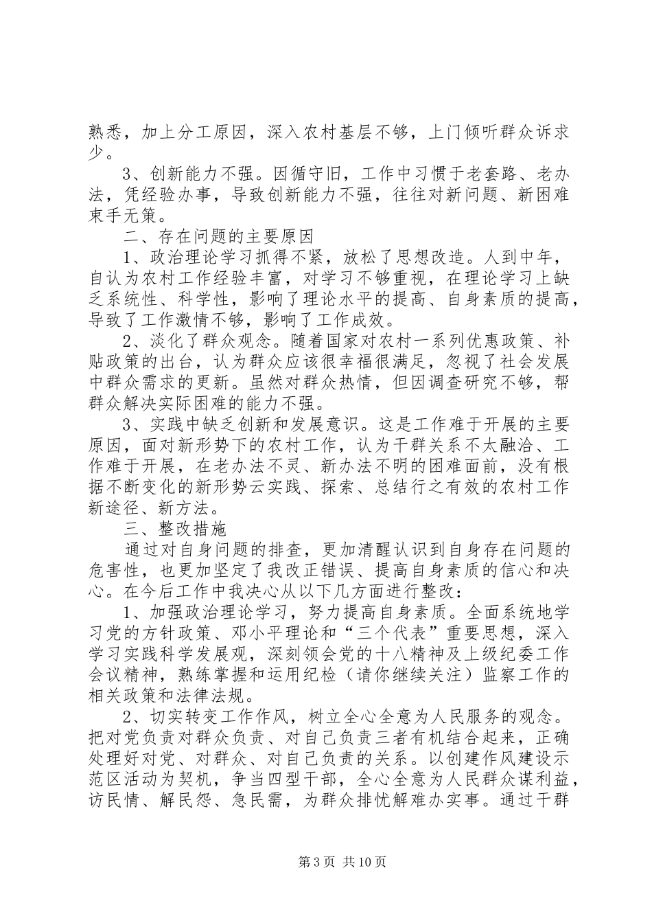第一篇：假浮蛮个人自查整改报告假浮蛮个人自查整改报告_第3页