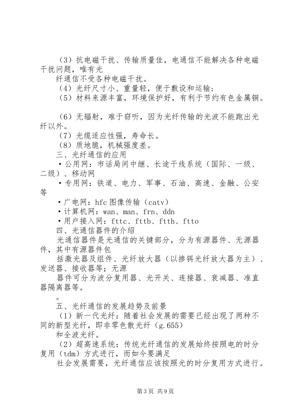 第一篇：光纤通信综述报告光纤通信综述报告_第3页