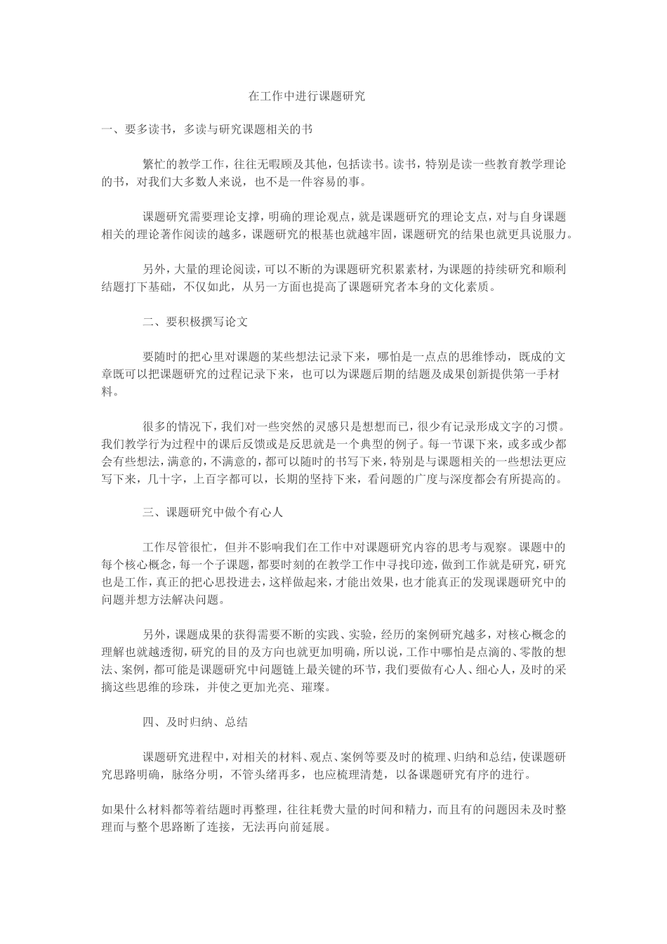 在工作中进行课题研究_第1页