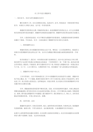 在工作中进行课题研究