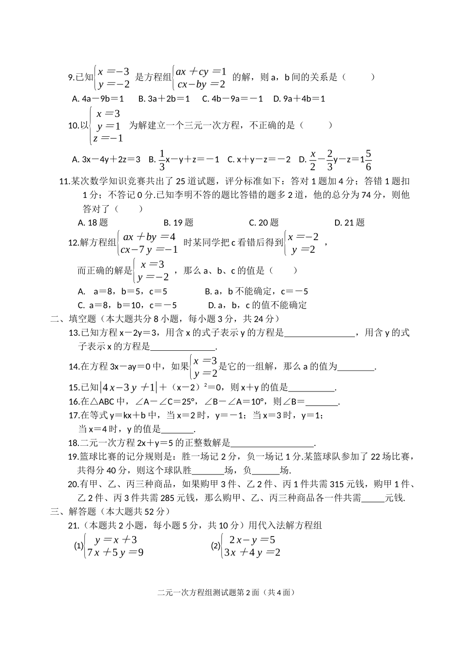 人教版七年级下数学第八章二元一次方程组测试题_第2页