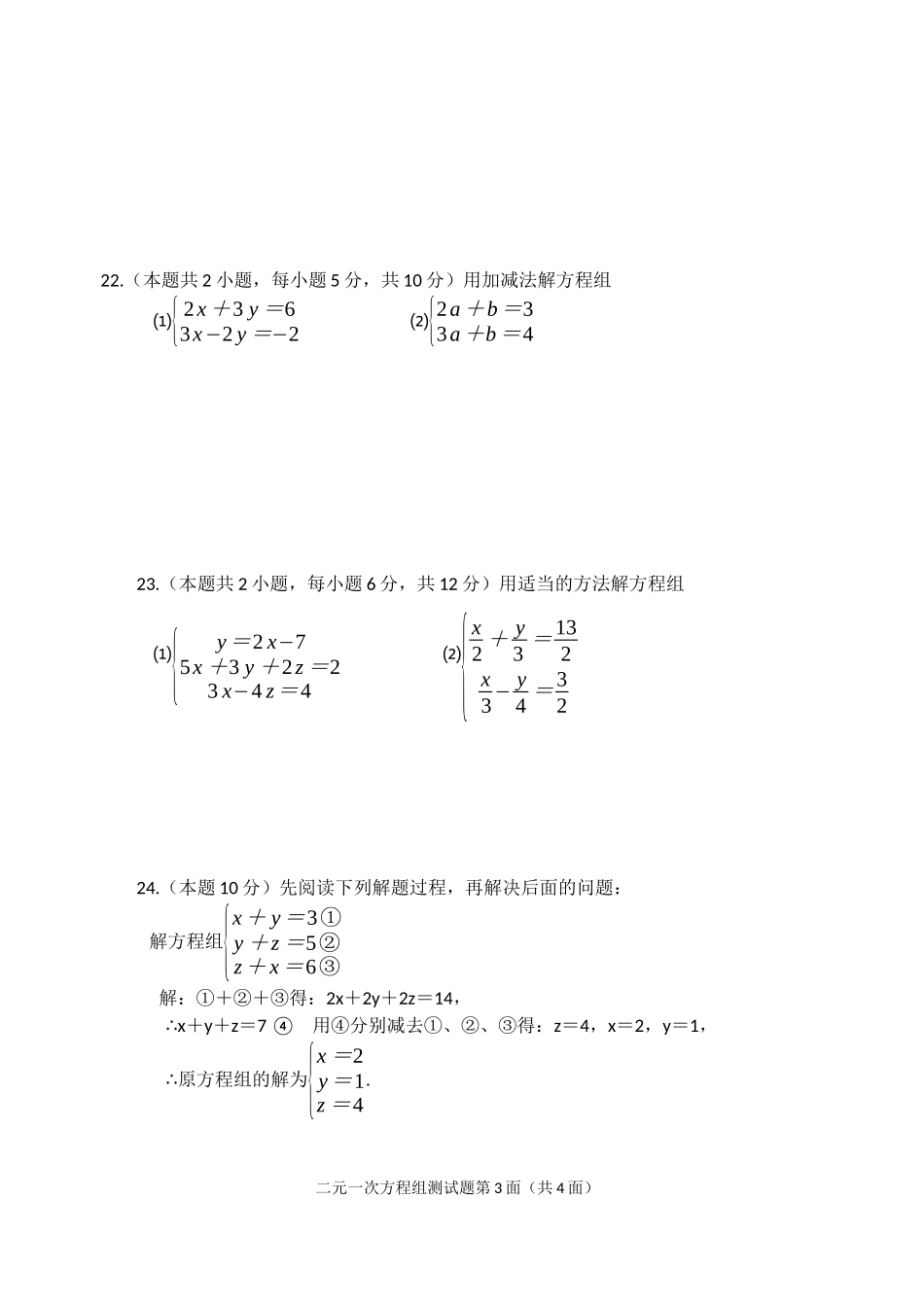 人教版七年级下数学第八章二元一次方程组测试题_第3页