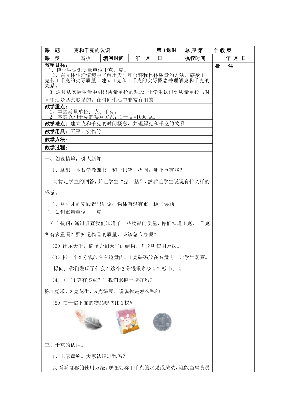 克和千克的认识_第1页