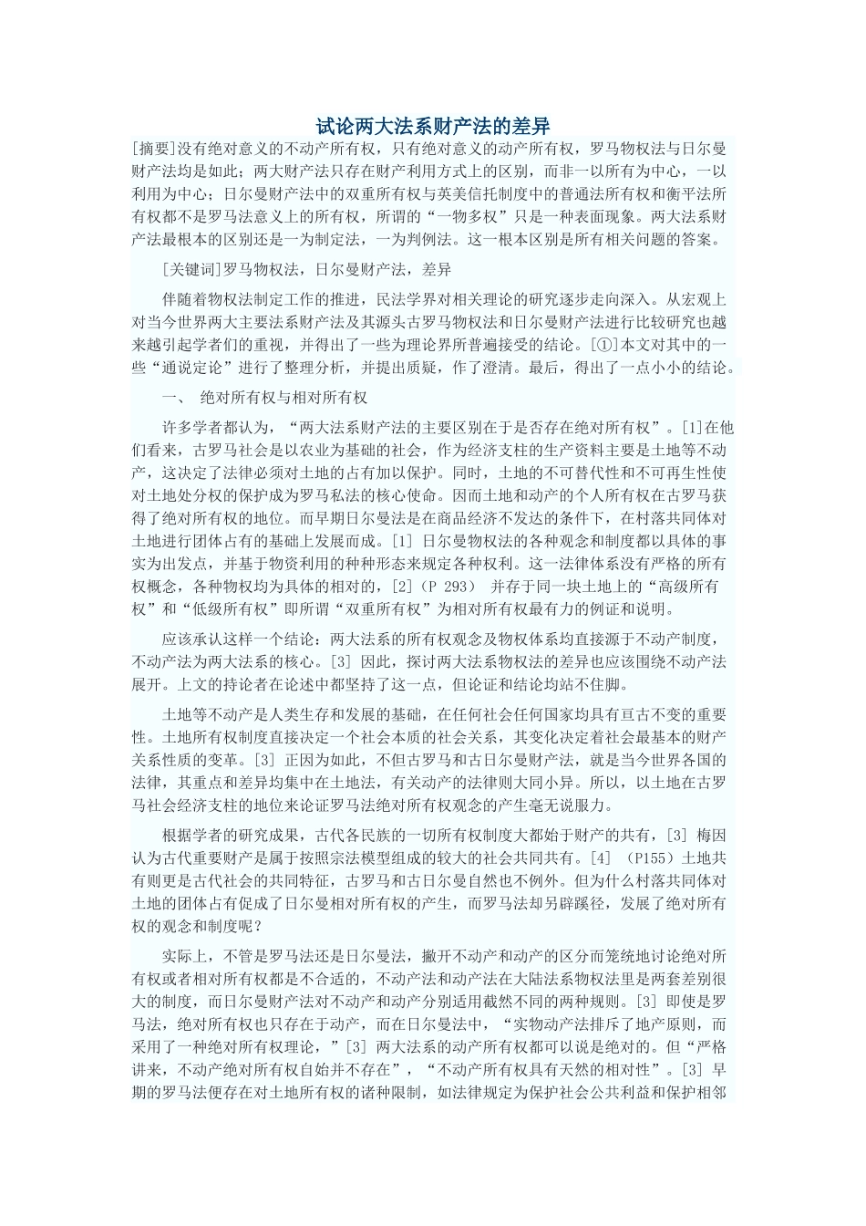 试论两大法系财产法的差异_第1页