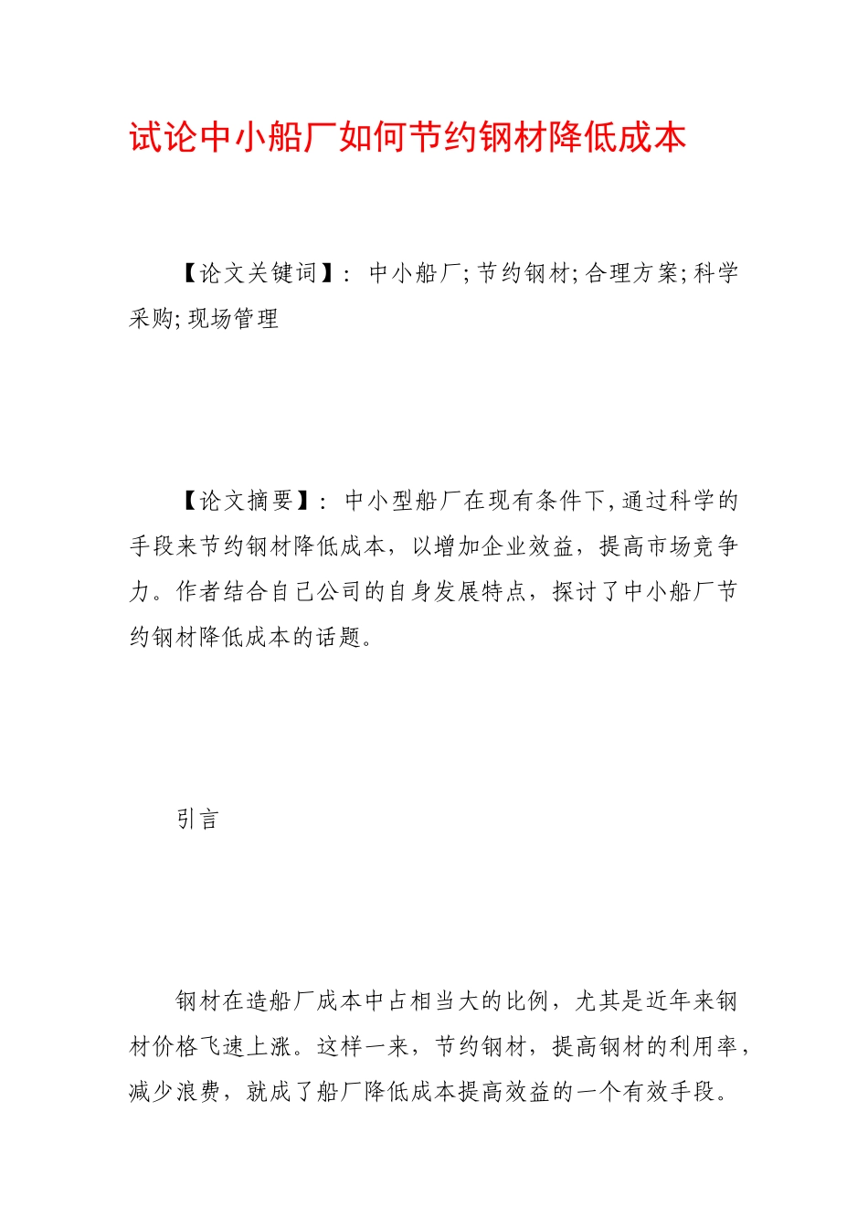 试论中小船厂如何节约钢材降低成本_第1页