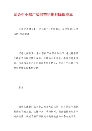 试论中小船厂如何节约钢材降低成本