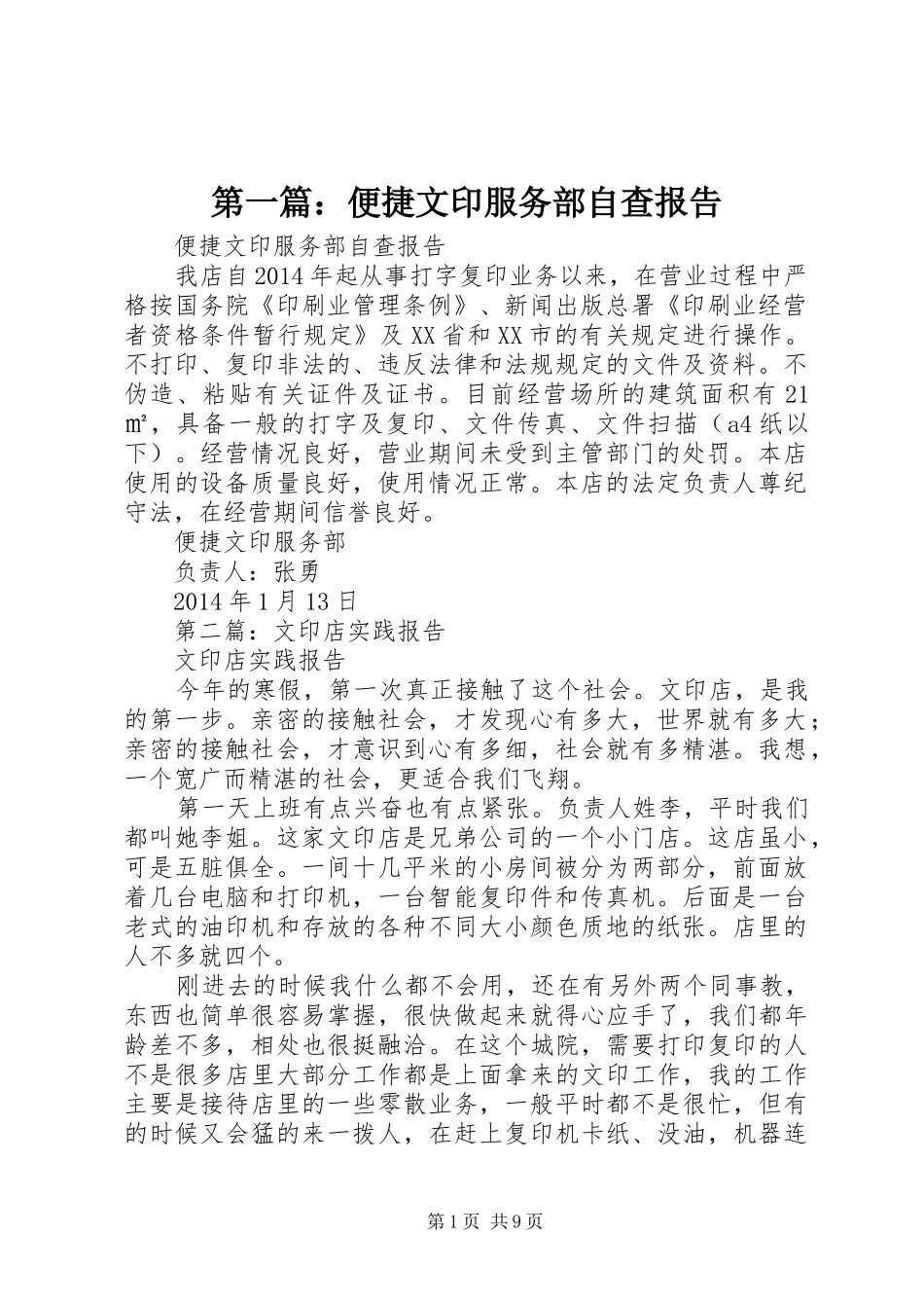 第一篇：便捷文印服务部自查报告_第1页