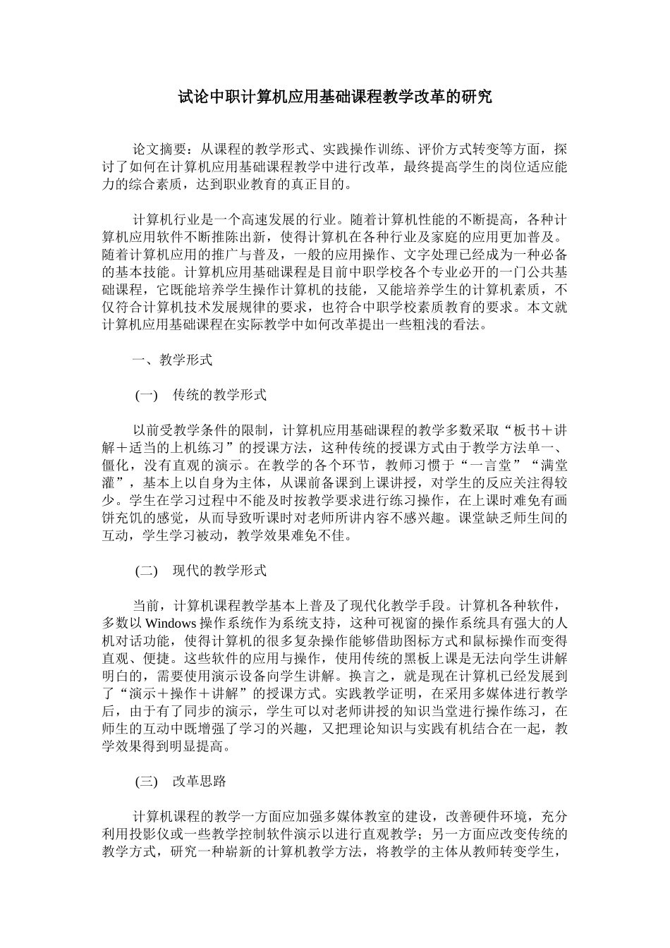 试论中职计算机应用基础课程教学改革的研究_第1页