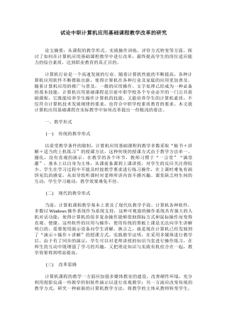 试论中职计算机应用基础课程教学改革的研究