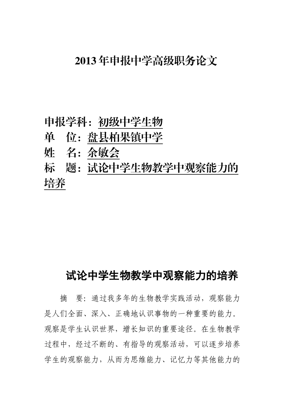 试论中学生物教学中观察能力的培养(发表的)_第1页