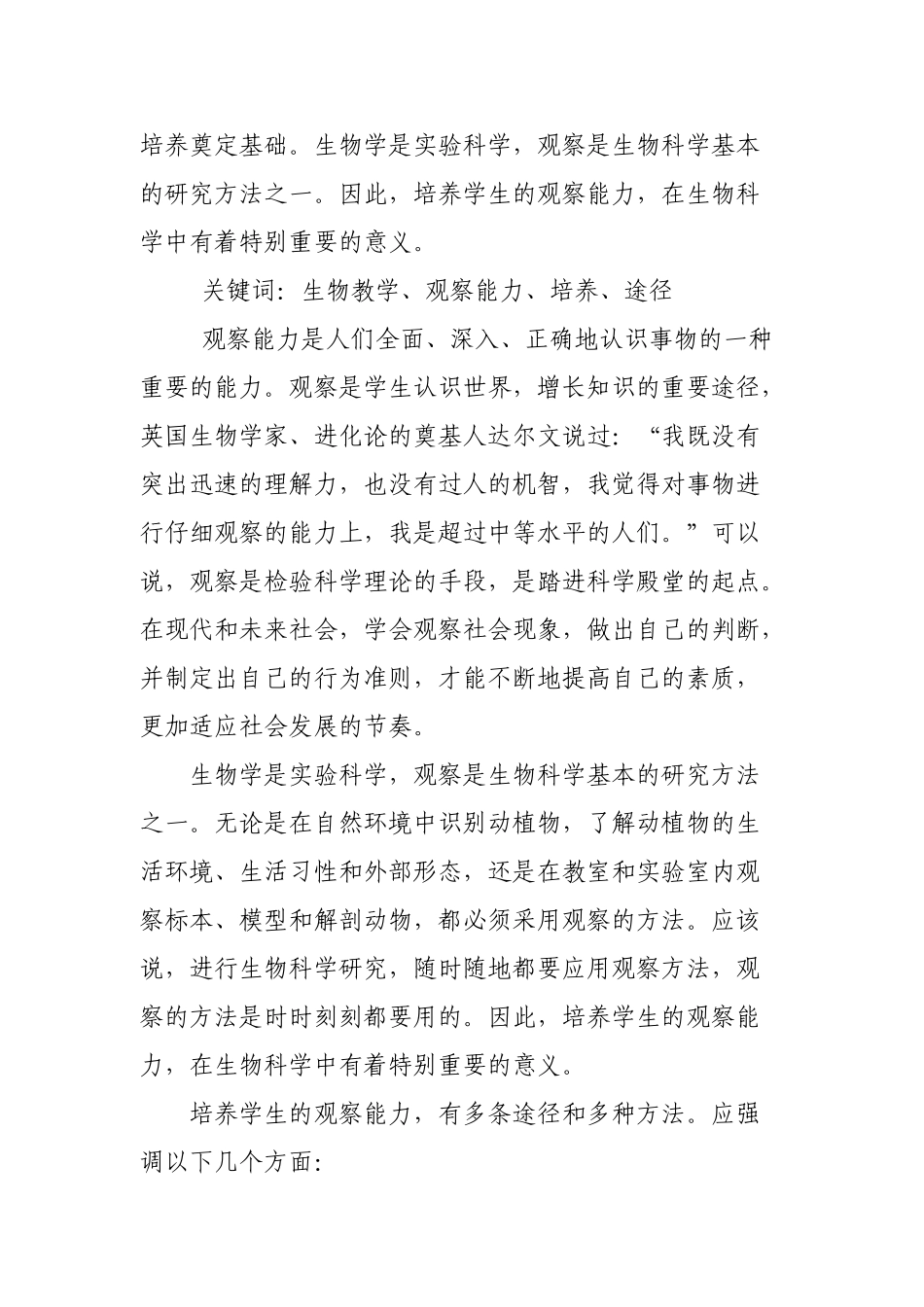 试论中学生物教学中观察能力的培养(发表的)_第2页