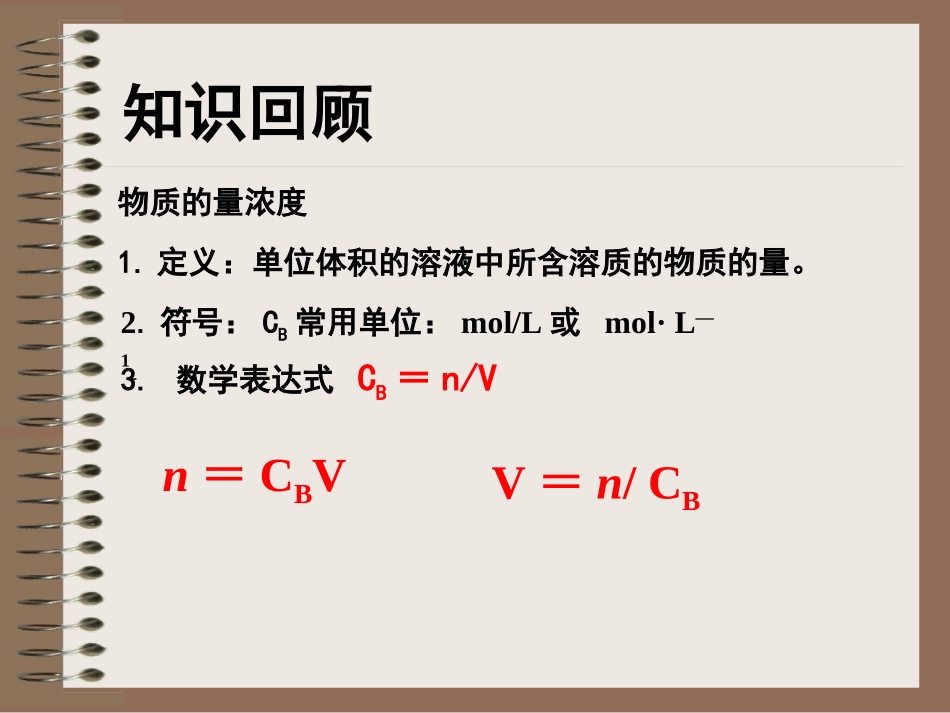 物质的量浓度计算_第2页