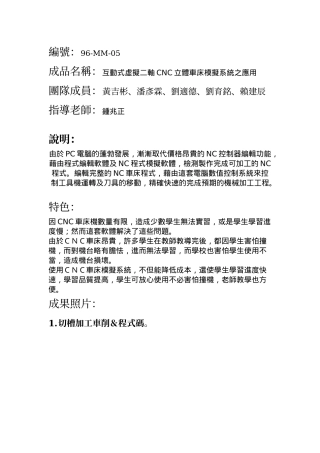 成品名称互动式虚拟二轴CNC立体车床模拟系统之应用