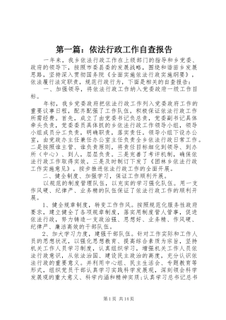 第一篇：依法行政工作自查报告