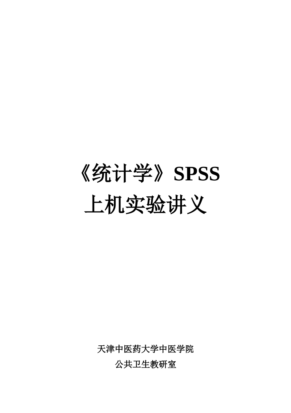SPSS统计软件的概述_第1页